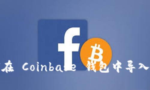 如何在 Coinbase 钱包中导入私钥