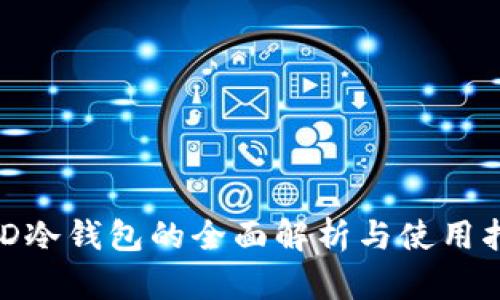 BCD冷钱包的全面解析与使用指南