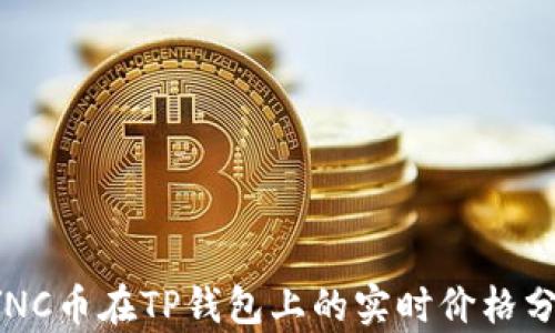 
SYNC币在TP钱包上的实时价格分析