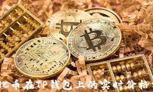 
SYNC币在TP钱包上的实时价格分析