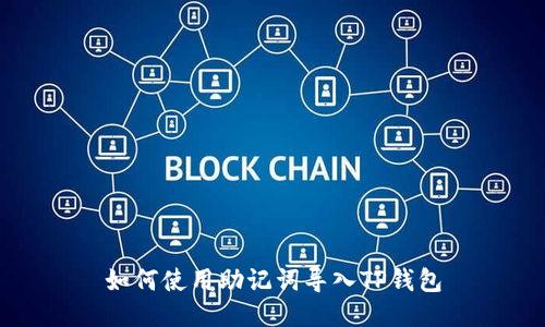 如何使用助记词导入TP钱包