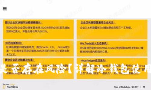 冷钱包下载是否存在风险？详解冷钱包使用中的安全性