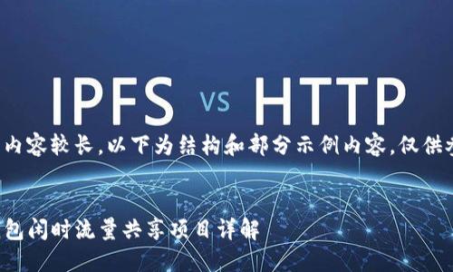 文档内容较长，以下为结构和部分示例内容，仅供参考：


TP钱包闲时流量共享项目详解