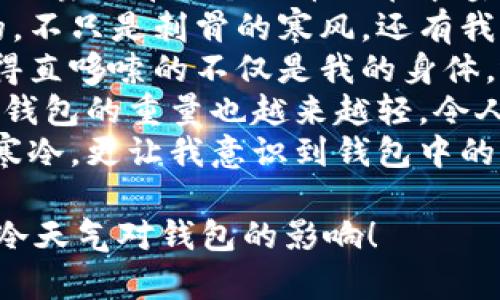 以下是一些表达“天气冷钱包更冷”的句子：

1. 冷风刺骨，除了瑟瑟发抖，口袋里那几个硬币也在哀嚎。
2. 寒冷的冬天让我感觉到的，不只是刺骨的寒风，还有我那愈发单薄的钱包。
3. 在这白雪皑皑的季节，冻得直哆嗦的不仅是我的身体，还有那几乎空空如也的钱包。
4. 冬天来了，气温骤降，唯有钱包的重量也越来越轻，令人心寒。
5. 霜冻弥漫，不仅让我觉得寒冷，更让我意识到钱包中的存款正在如雪花般消融。

希望这些句子能够传达出寒冷天气对钱包的影响！