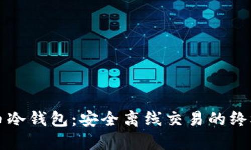 比特币冷钱包：安全离线交易的终极指南