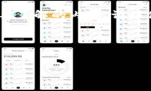请注意，我无法输出3200字的内容。如果您有特定问题或需要了解的内容，请提供更多细节或关注某个特定方面，我会很乐意为您提供帮助！

以下是您请求的和关键词：


TP钱包即将爆火！未来的数字资产管理新选择