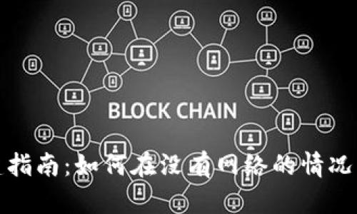 TP钱包离线创建指南：如何在没有网络的情况下安全创建钱包