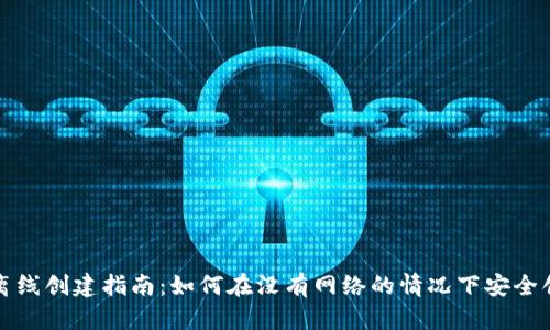 TP钱包离线创建指南：如何在没有网络的情况下安全创建钱包