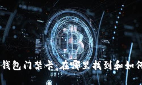 手机钱包门禁卡：在哪里找到和如何使用