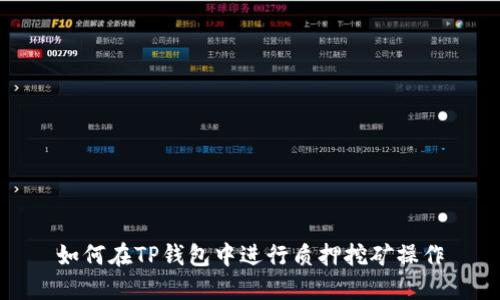 如何在TP钱包中进行质押挖矿操作