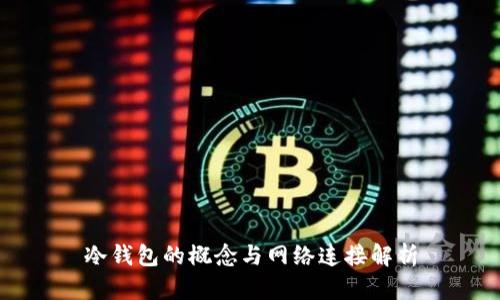 冷钱包的概念与网络连接解析