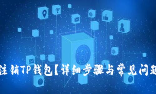 如何注销TP钱包？详细步骤与常见问题解答