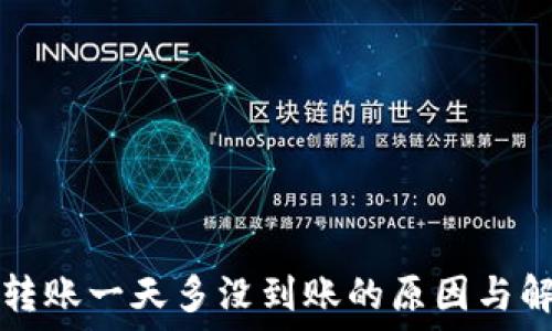  
冷钱包转账一天多没到账的原因与解决方法