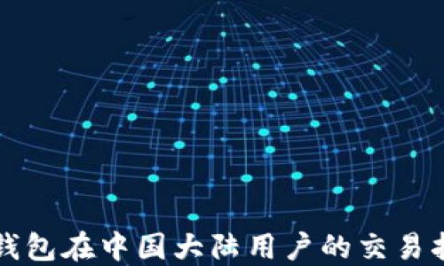 
TP钱包在中国大陆用户的交易指南