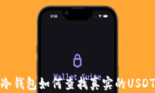 
冷钱包如何查找真实的USDT