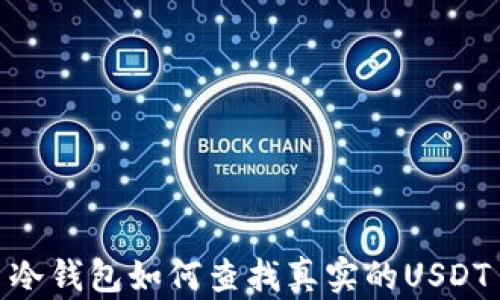 
冷钱包如何查找真实的USDT