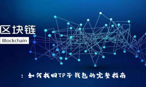 : 如何找回TP子钱包的完整指南