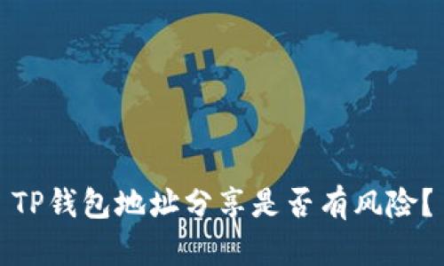 TP钱包地址分享是否有风险？