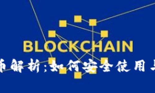 TP钱包打币解析：如何安全使用与常见问题