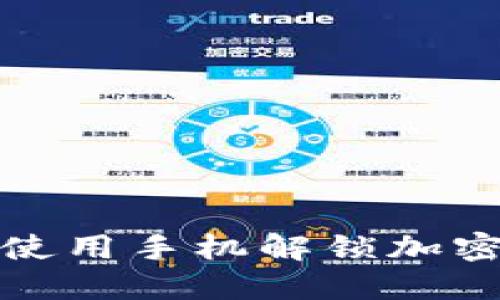 如何使用手机解锁加密钱包