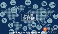 如何取消TP钱包授权步骤详