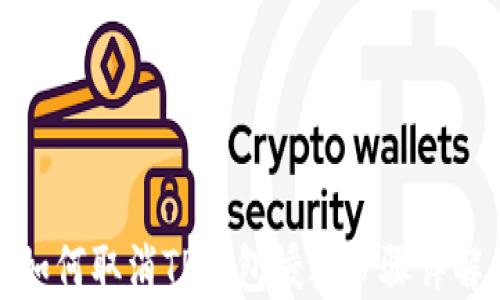 
如何取消TP钱包授权步骤详解