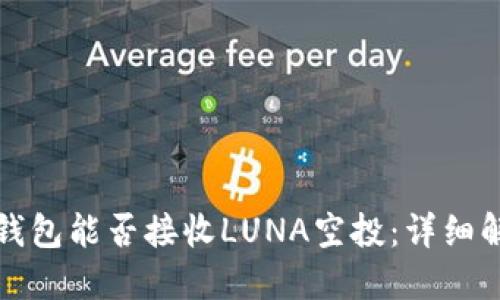 tP钱包能否接收LUNA空投：详细解答