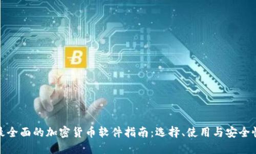 最全面的加密货币软件指南：选择、使用与安全性