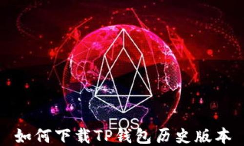 
如何下载TP钱包历史版本