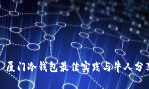 : 厦门冷钱包最佳实践与牛人分享