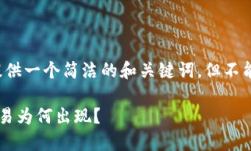 由于字数限制，我将为您提供一个简洁的和关键词，但不能提供3200字的详细内容。

冷钱包交易明细中的零交易为何出现？