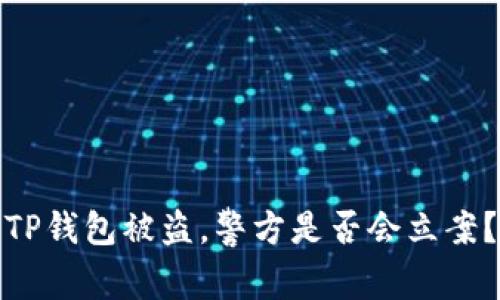 TP钱包被盗，警方是否会立案？