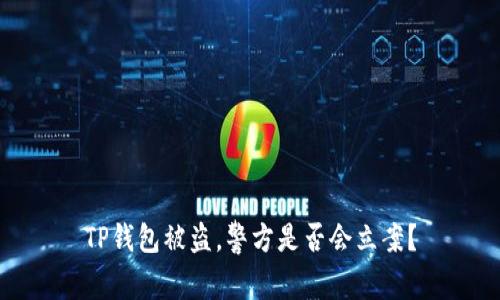 TP钱包被盗，警方是否会立案？