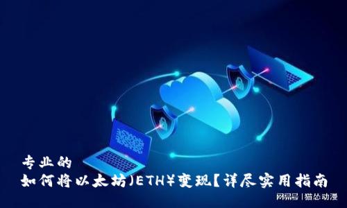 专业的
如何将以太坊（ETH）变现？详尽实用指南