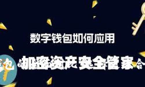 IM钱包和TP钱包的全面对比：选择更适合你的数字钱包