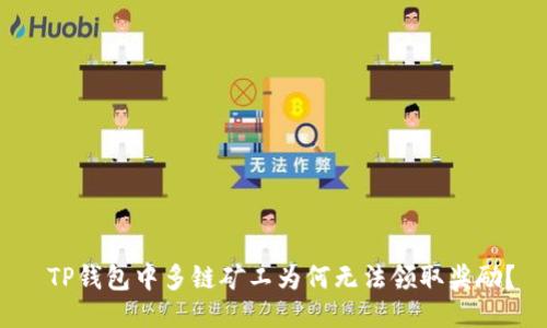  TP钱包中多链矿工为何无法领取奖励？