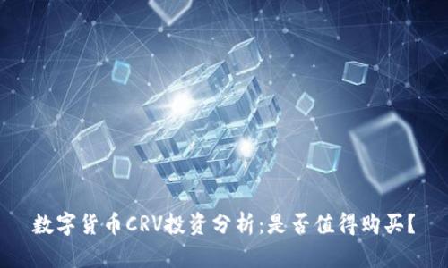 数字货币CRV投资分析：是否值得购买？