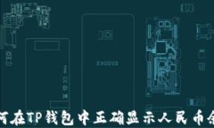 如何在TP钱包中正确显示人