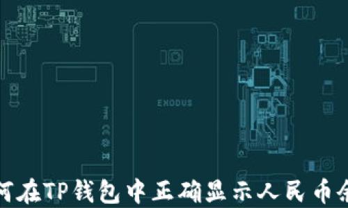 
如何在TP钱包中正确显示人民币余额