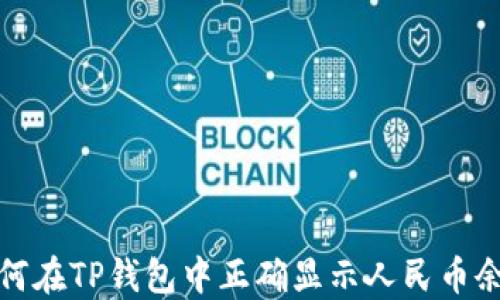 
如何在TP钱包中正确显示人民币余额