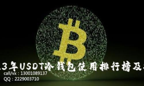 2023年USDT冷钱包使用排行榜及推荐
