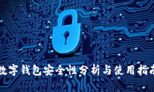 数字钱包安全性分析与使用指南