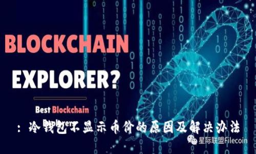 : 冷钱包不显示币价的原因及解决办法