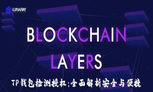   
TP钱包检测授权：全面解析安全与便捷