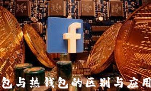 
冷钱包与热钱包的区别与应用解析