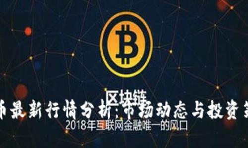 狗币最新行情分析：市场动态与投资策略