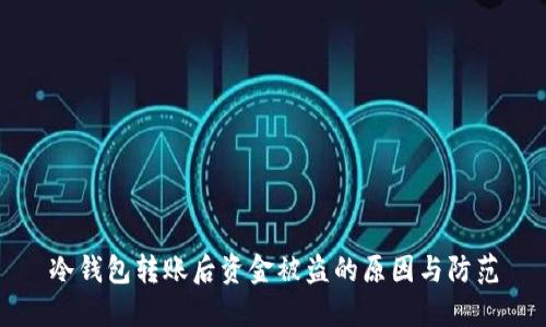 冷钱包转账后资金被盗的原因与防范