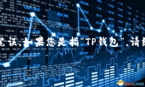 请注意：“t p钱包”可能是一个笔误，如果您是指“TP钱包”，请继续阅读。以下是您请求的内容：

TP钱包PC版如何添加币安链