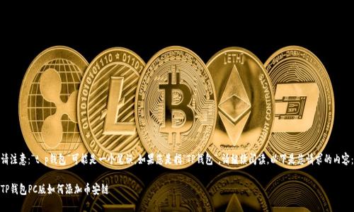 请注意：“t p钱包”可能是一个笔误，如果您是指“TP钱包”，请继续阅读。以下是您请求的内容：

TP钱包PC版如何添加币安链