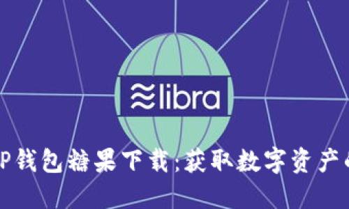 （Title）: TP钱包糖果下载：获取数字资产的全新体验